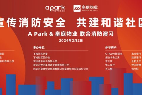 A Park&皇庭物业联合消防演习